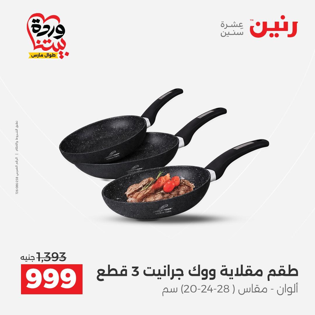 عروض رنين 27-28 مارس 2026 صفحة 53 - raneen offers 27-28 March 2026 page 53