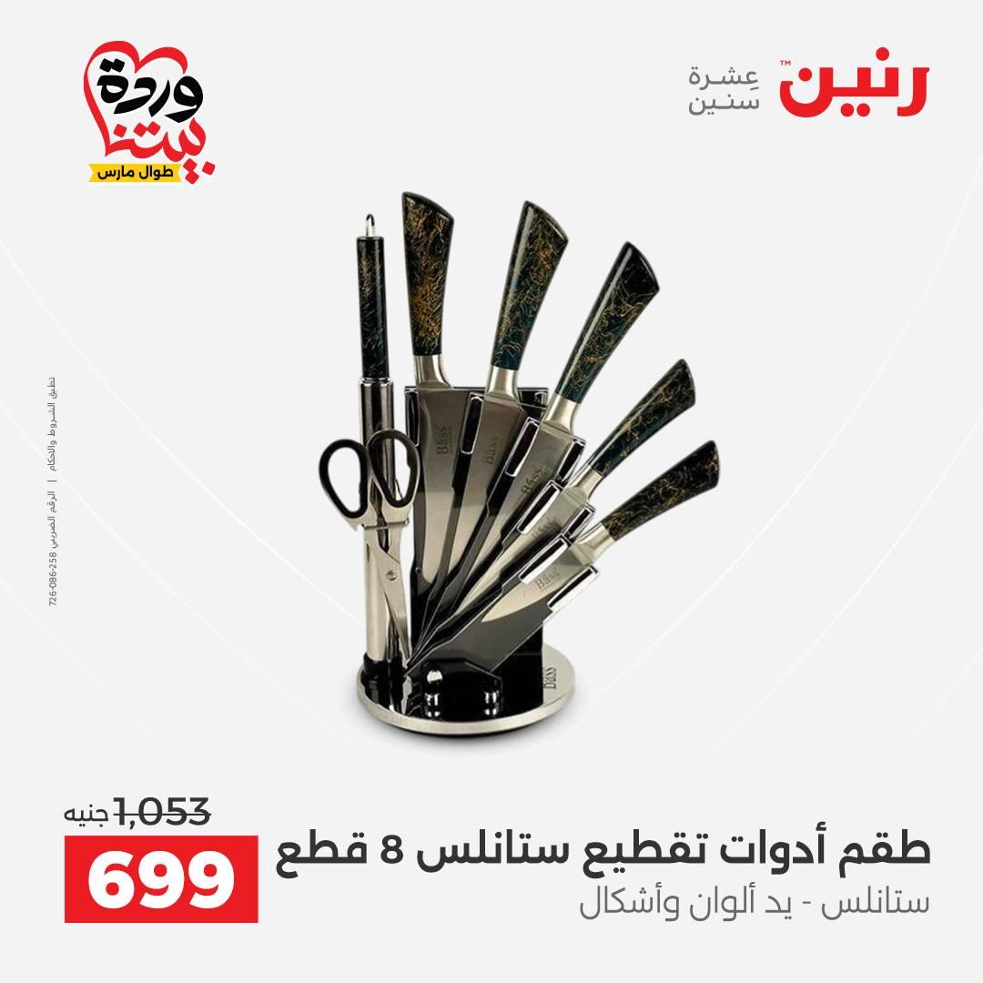 عروض رنين 27-28 مارس 2026 صفحة 7 - raneen offers 27-28 March 2026 page 7