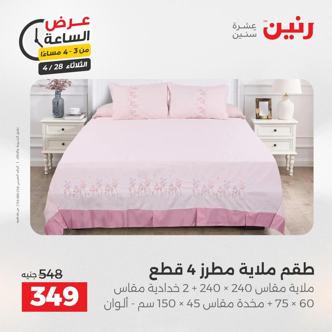 عروض رنين فلاش سيل 28 إبريل 2026 صفحة 12