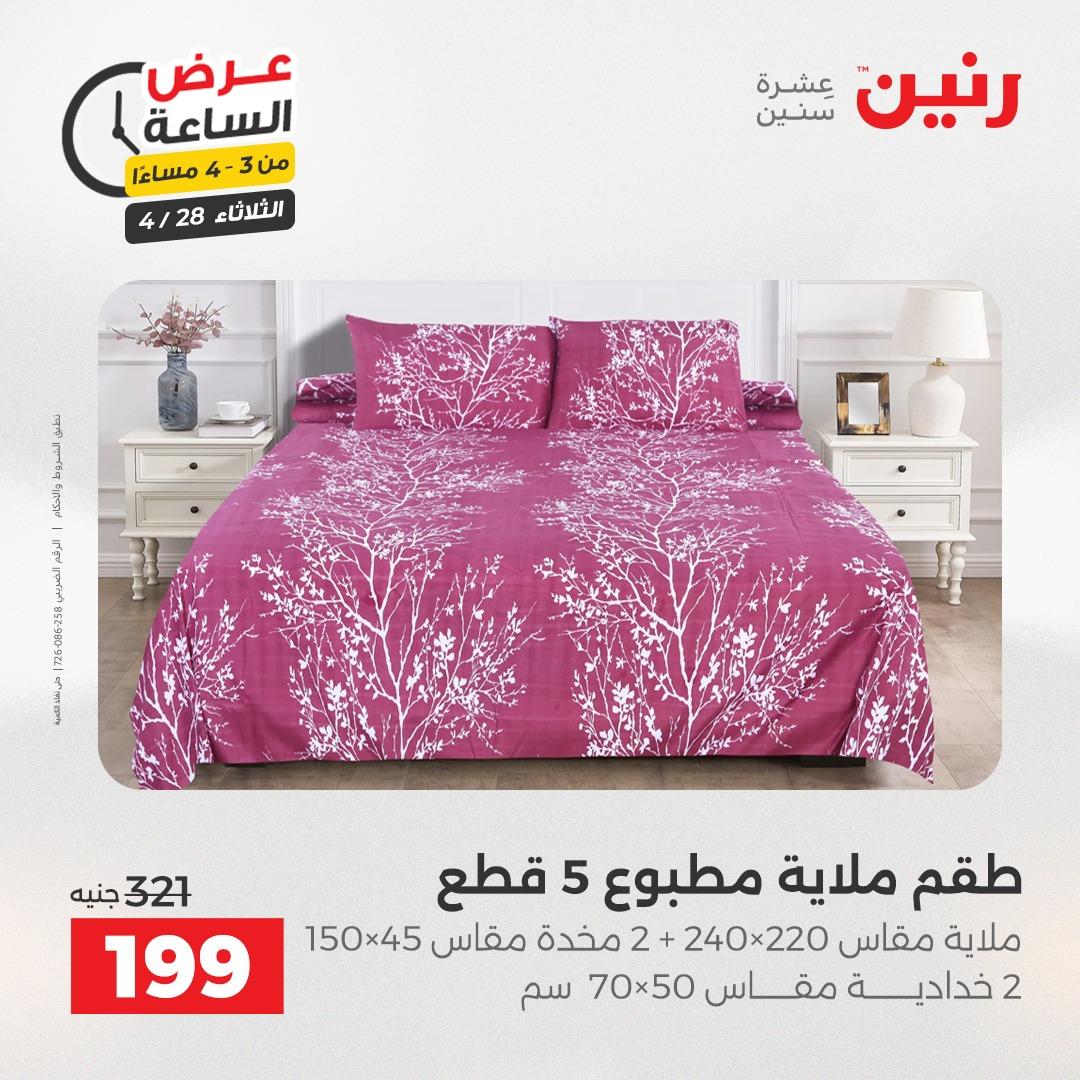 عروض رنين فلاش سيل 28 إبريل 2026 صفحة 15