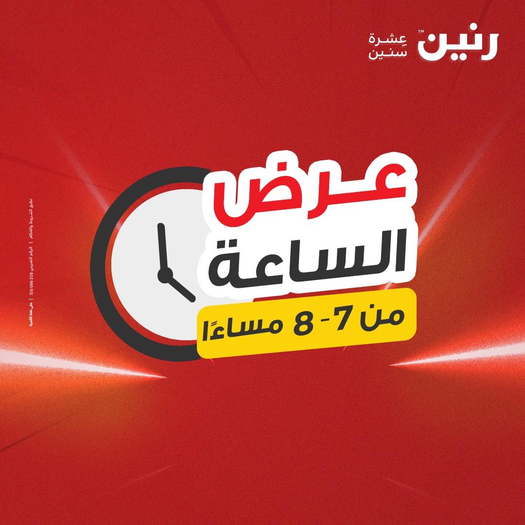 عروض رنين فلاش سيل 28 إبريل 2026 صفحة 18