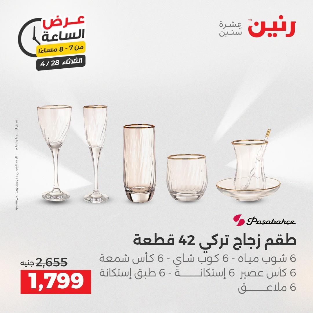 عروض رنين فلاش سيل 28 إبريل 2026 صفحة 19