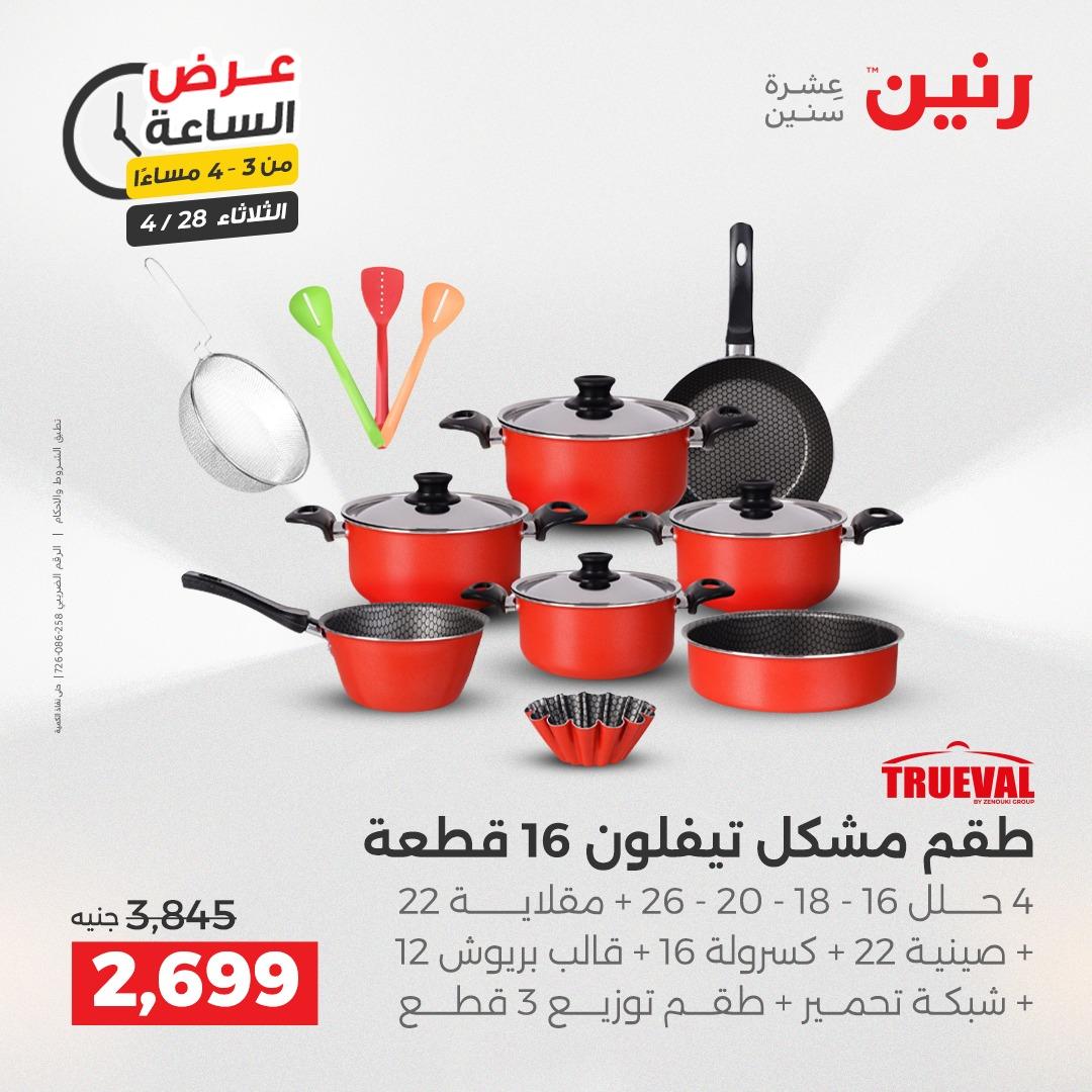 عروض رنين فلاش سيل 28 إبريل 2026 صفحة 2