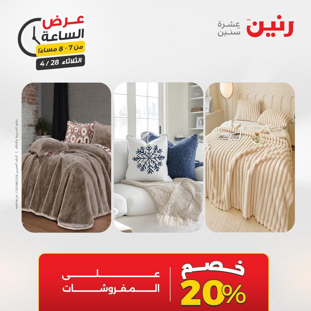 عروض رنين فلاش سيل 28 إبريل 2026 صفحة 21