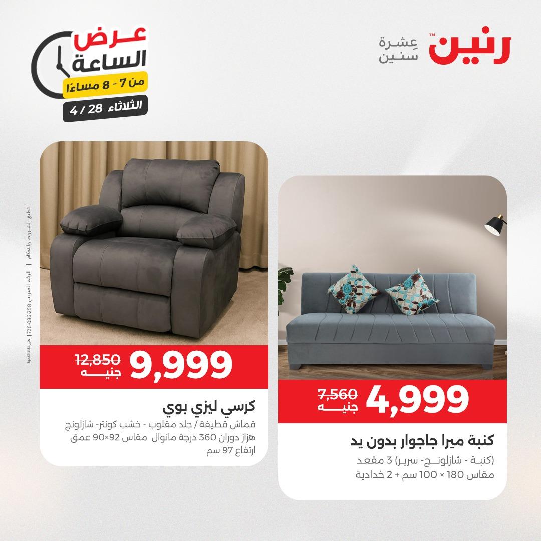 عروض رنين فلاش سيل 28 إبريل 2026 صفحة 27