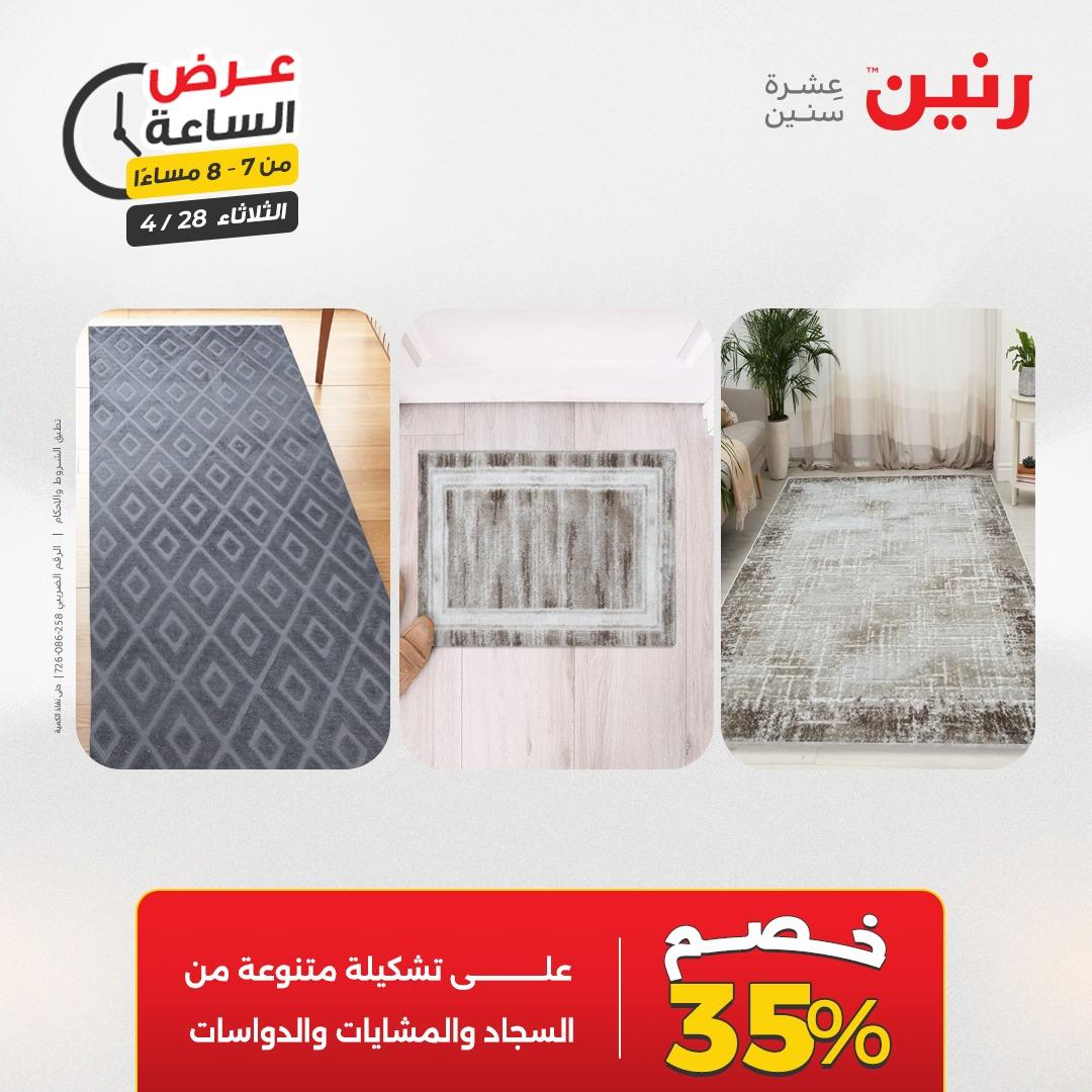 عروض رنين فلاش سيل 28 إبريل 2026 صفحة 28