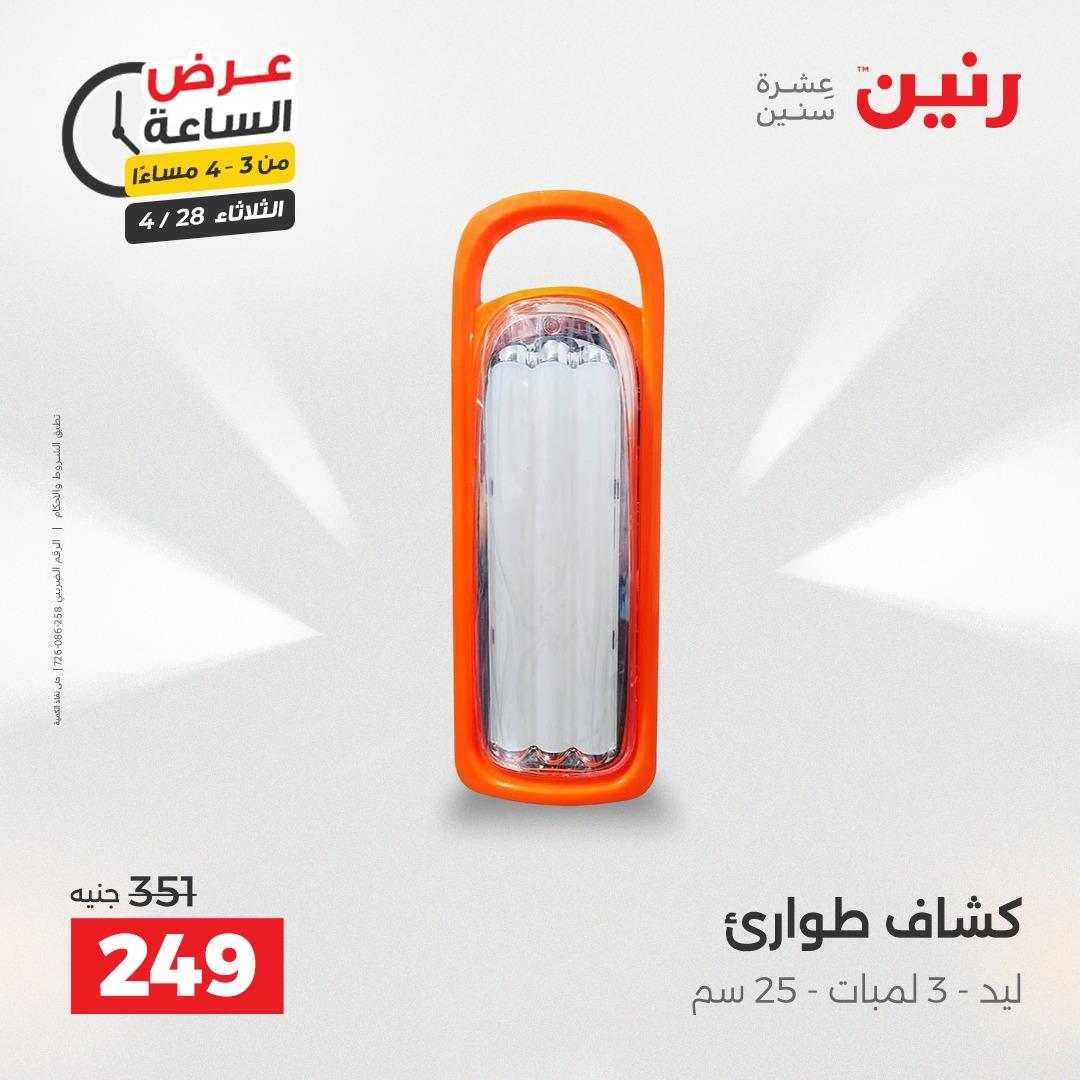 عروض رنين فلاش سيل 28 إبريل 2026 صفحة 3