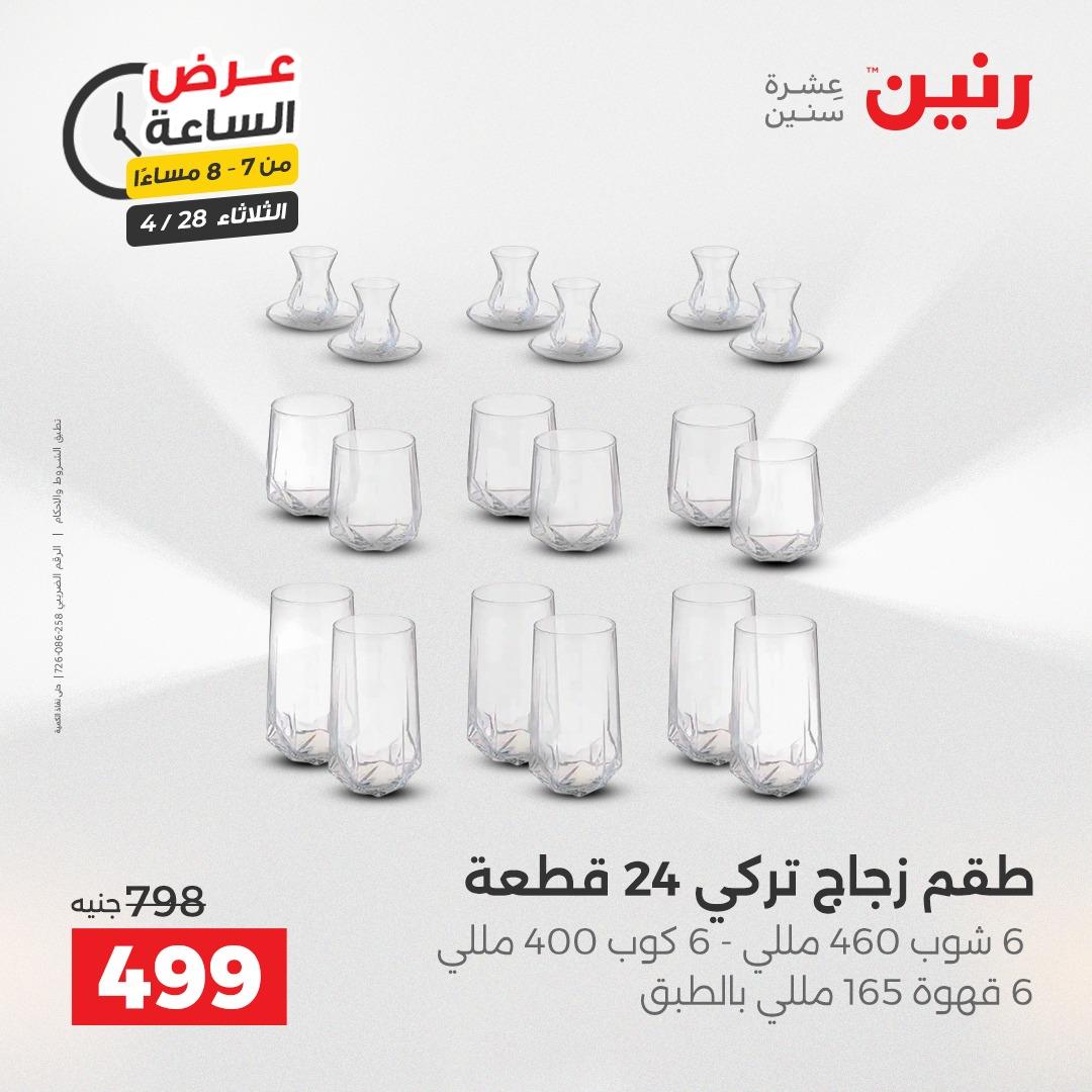 عروض رنين فلاش سيل 28 إبريل 2026 صفحة 30