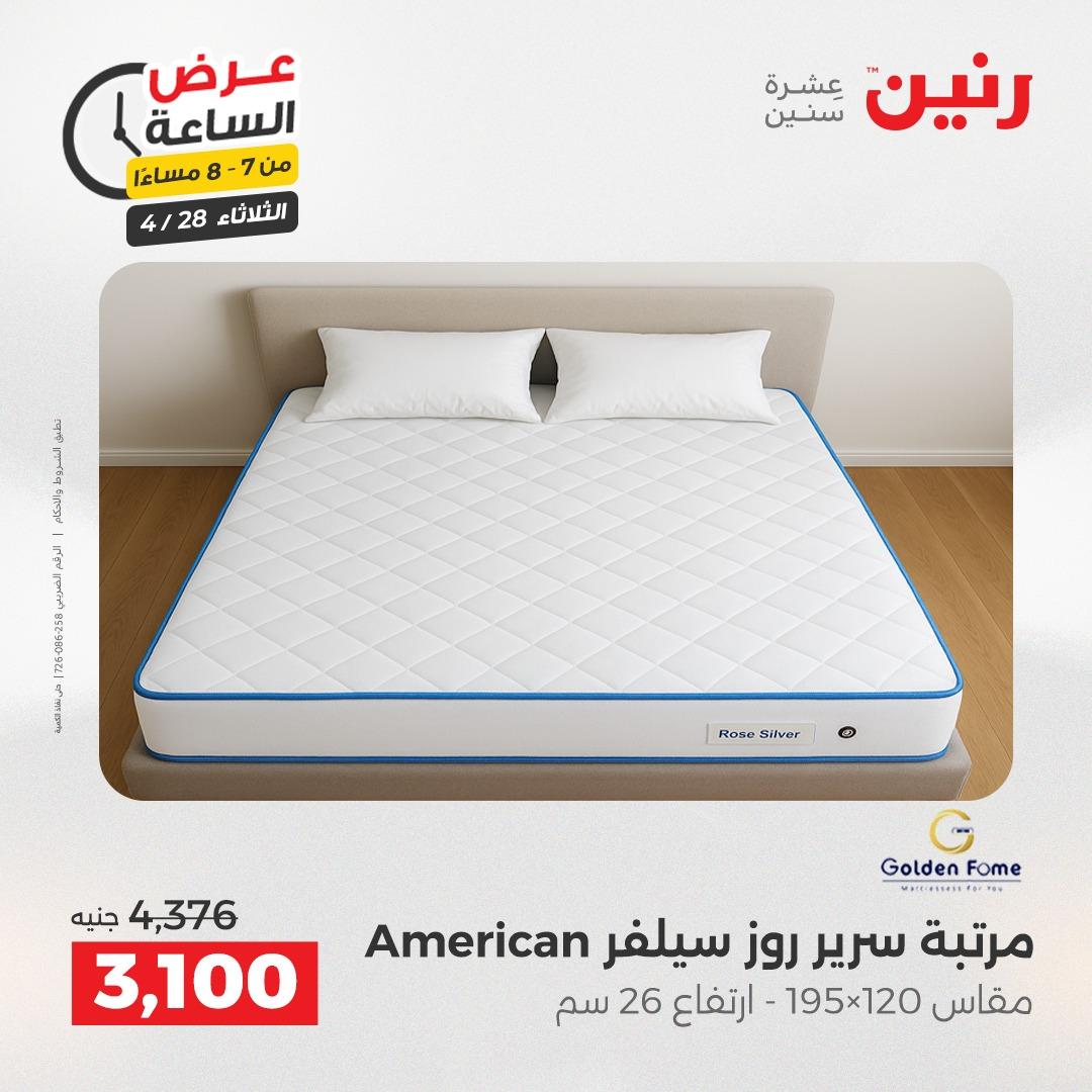 عروض رنين فلاش سيل 28 إبريل 2026 صفحة 31