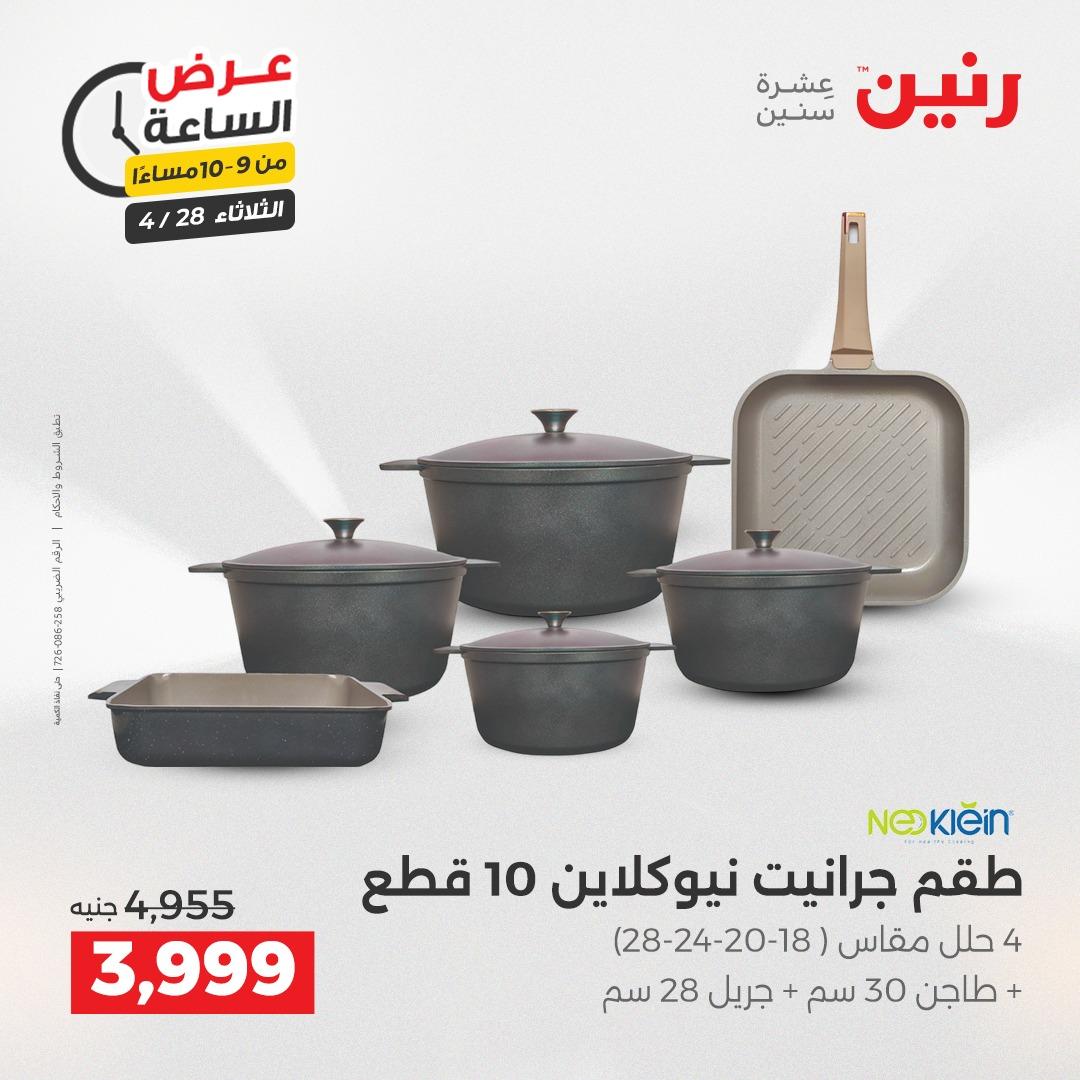 عروض رنين فلاش سيل 28 إبريل 2026 صفحة 34