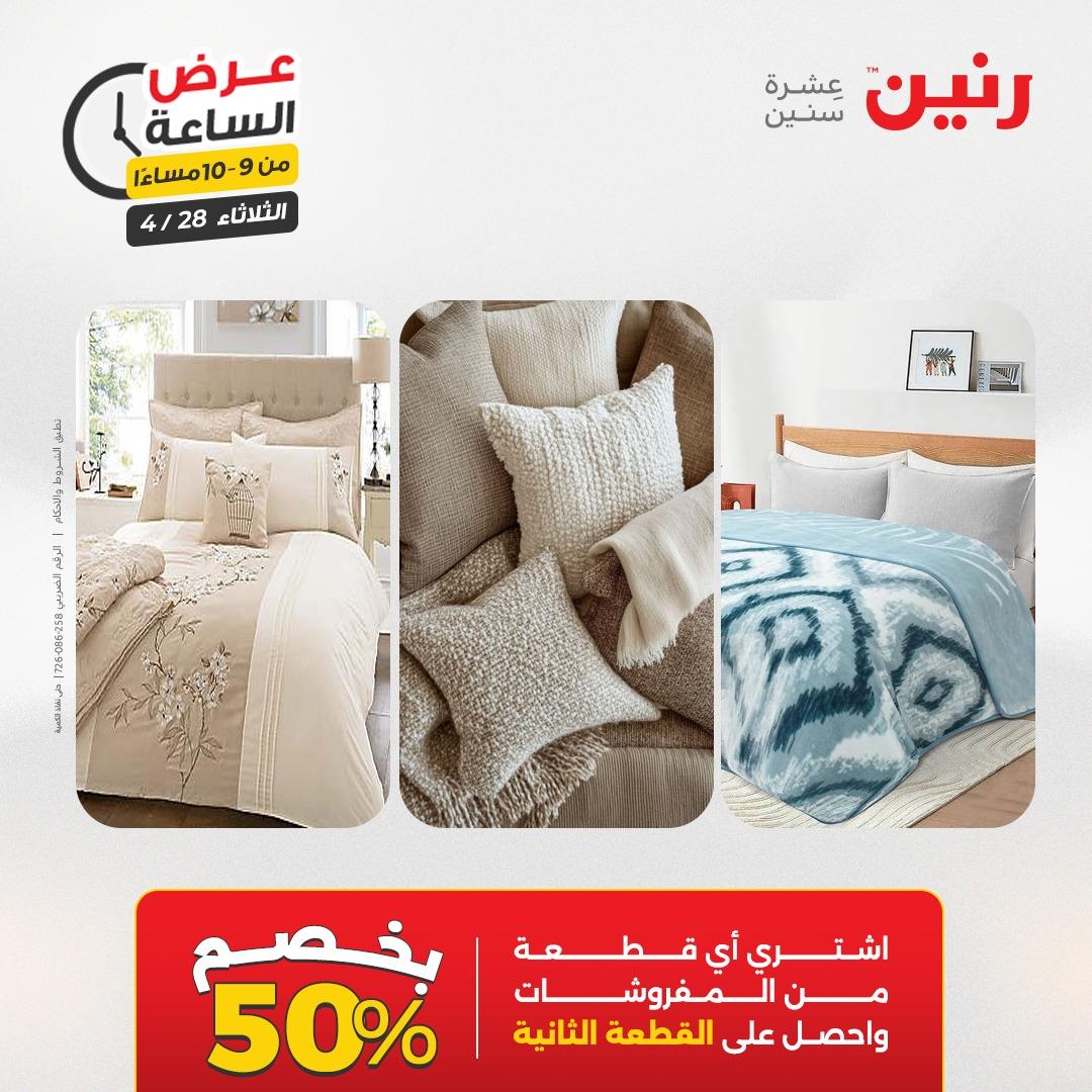 عروض رنين فلاش سيل 28 إبريل 2026 صفحة 36