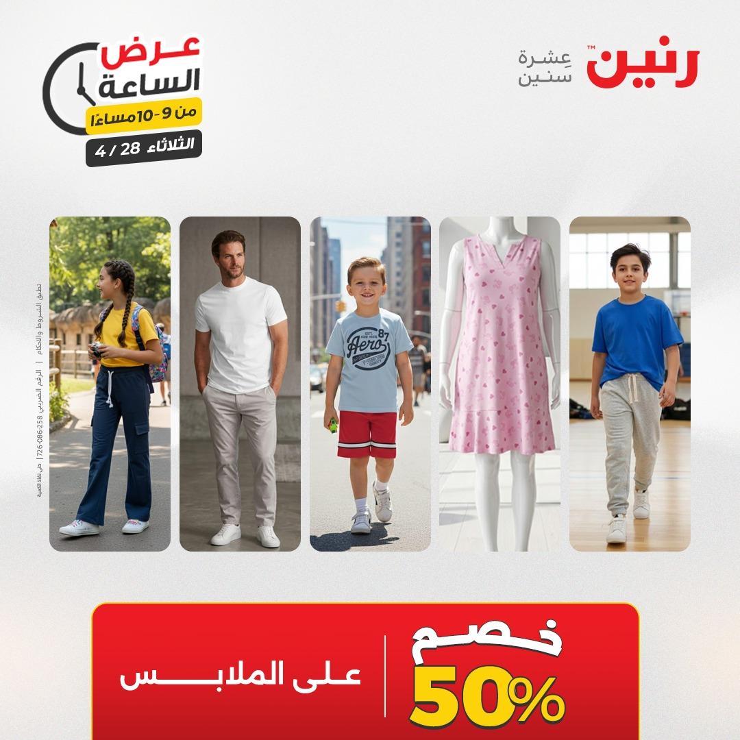 عروض رنين فلاش سيل 28 إبريل 2026 صفحة 37