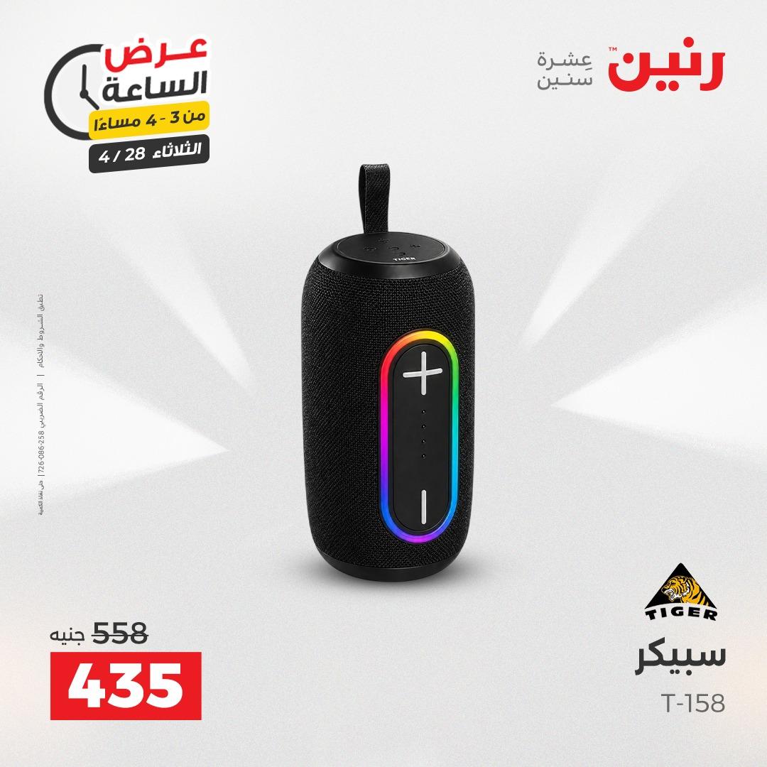 عروض رنين فلاش سيل 28 إبريل 2026 صفحة 5