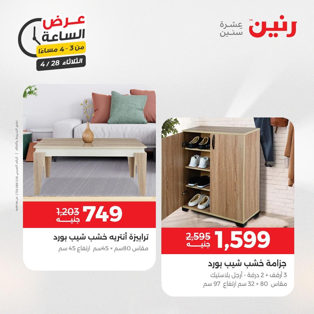 عروض رنين فلاش سيل 28 إبريل 2026 صفحة 9