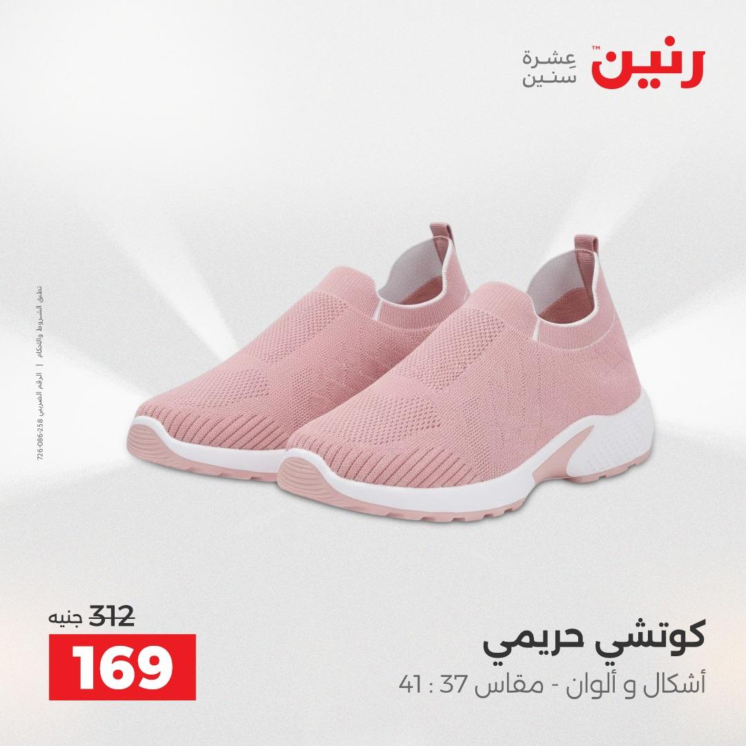 عروض رنين الملابس والأحذية 28-29 إبريل 2026 صفحة 11