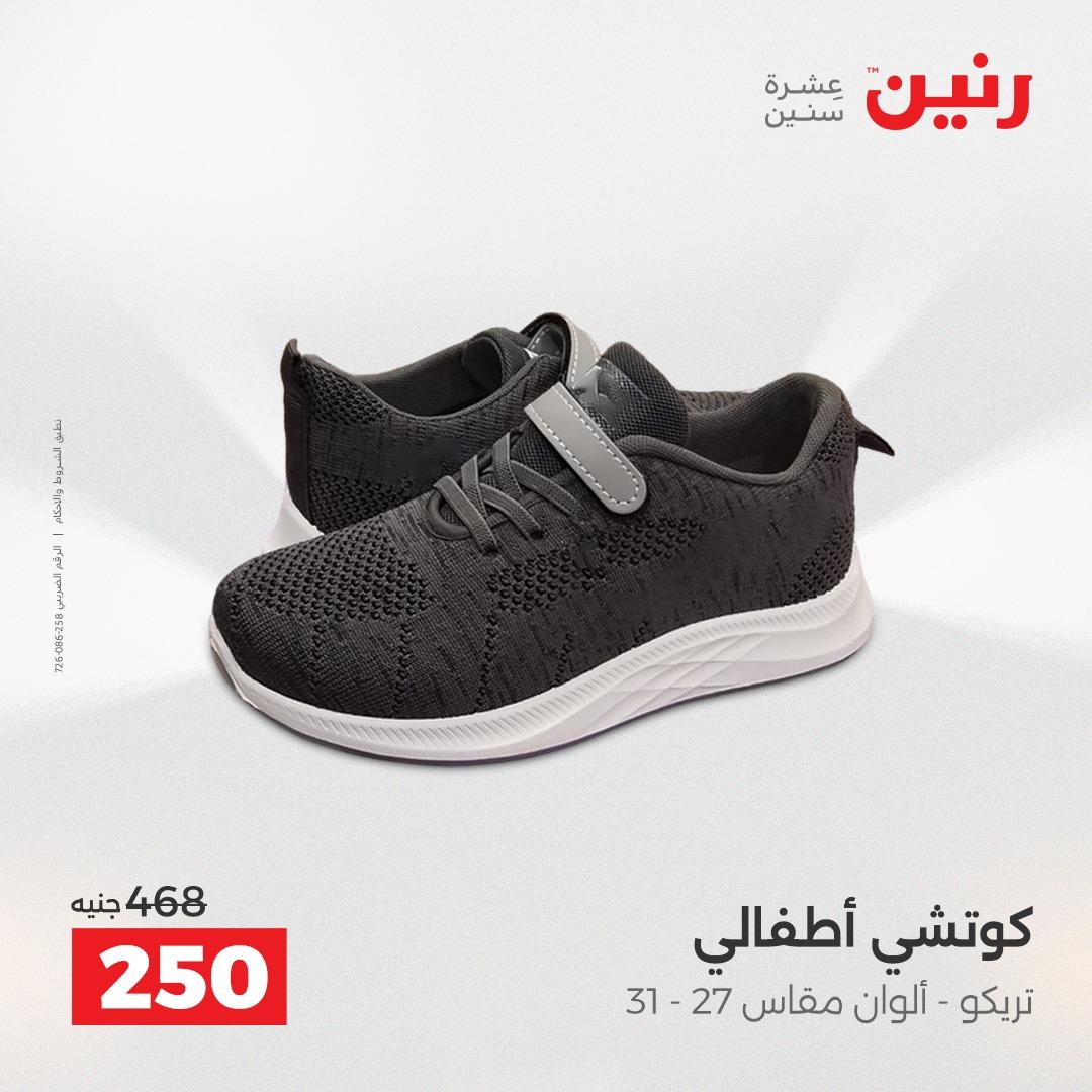 عروض رنين الملابس والأحذية 28-29 إبريل 2026 صفحة 20