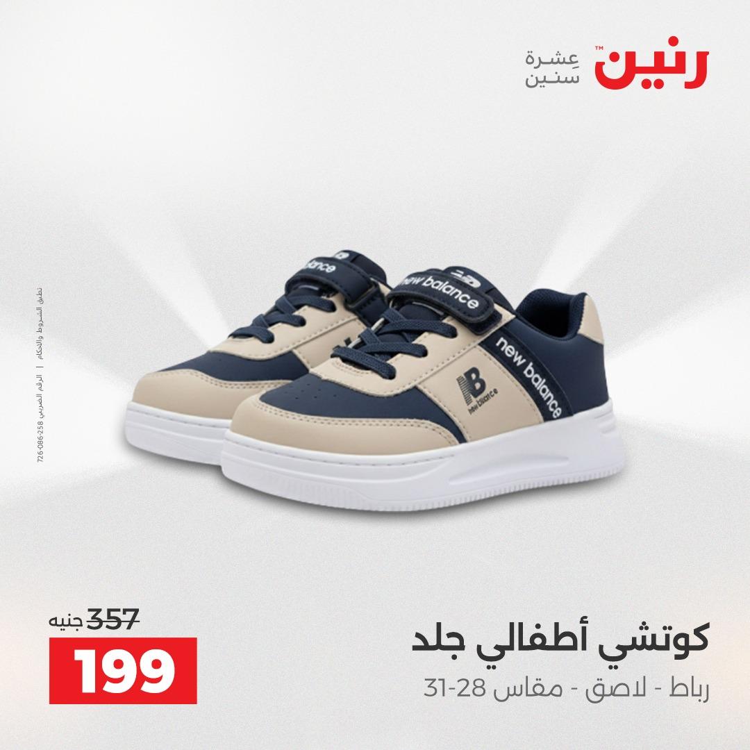 عروض رنين الملابس والأحذية 28-29 إبريل 2026 صفحة 21