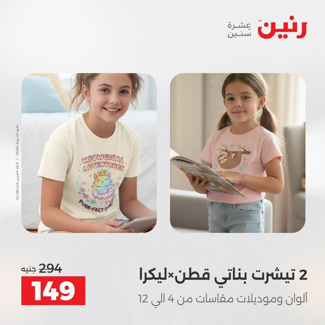 عروض رنين الملابس والأحذية 28-29 إبريل 2026 صفحة 37