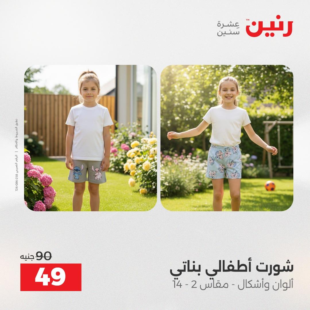 عروض رنين الملابس والأحذية 28-29 إبريل 2026 صفحة 40