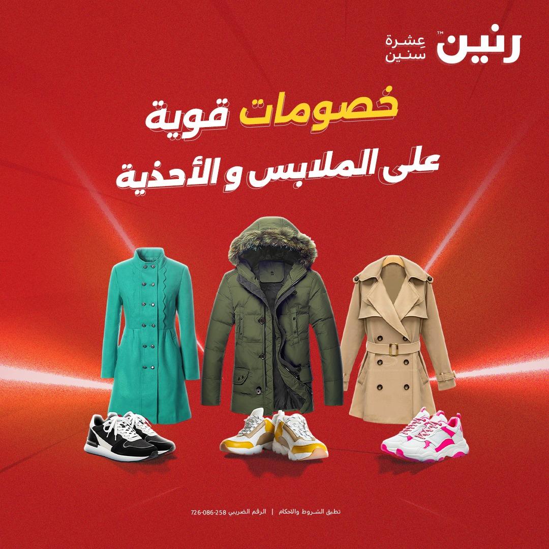 عروض رنين الملابس والأحذية 28-29 إبريل 2026 صفحة 43
