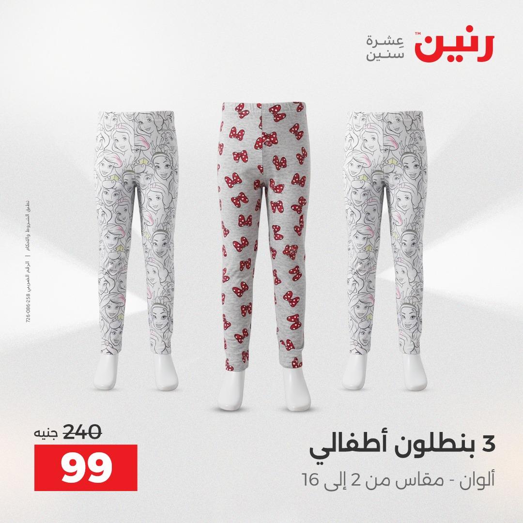 عروض رنين الملابس والأحذية 28-29 إبريل 2026 صفحة 5