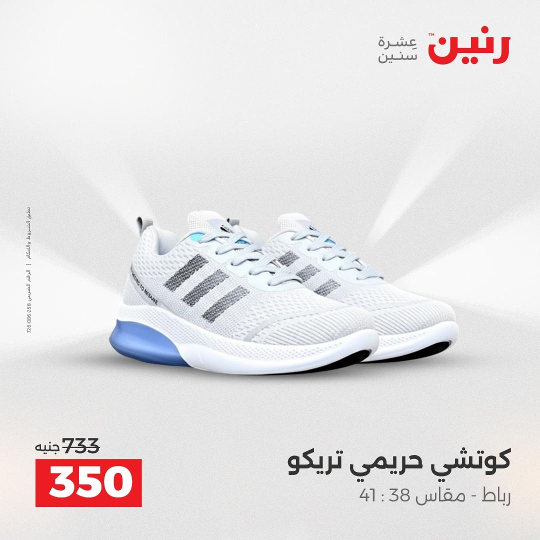 عروض رنين الملابس والأحذية 28-29 إبريل 2026 صفحة 8