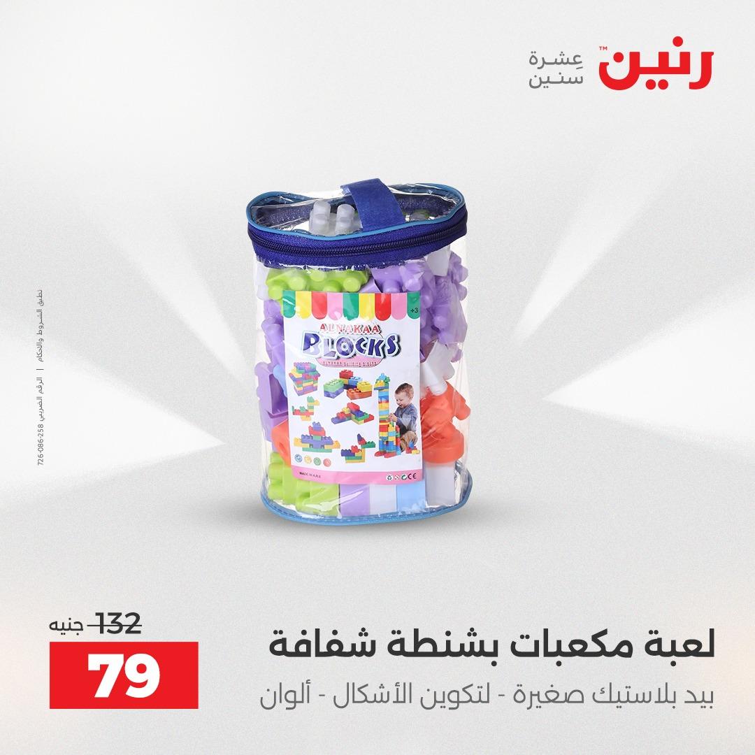 عروض رنين على العاب الاطفال و الشنط 28-29 ابريل 2026  صفحة 16 - raneen offers 28-29 April 2026 page 16