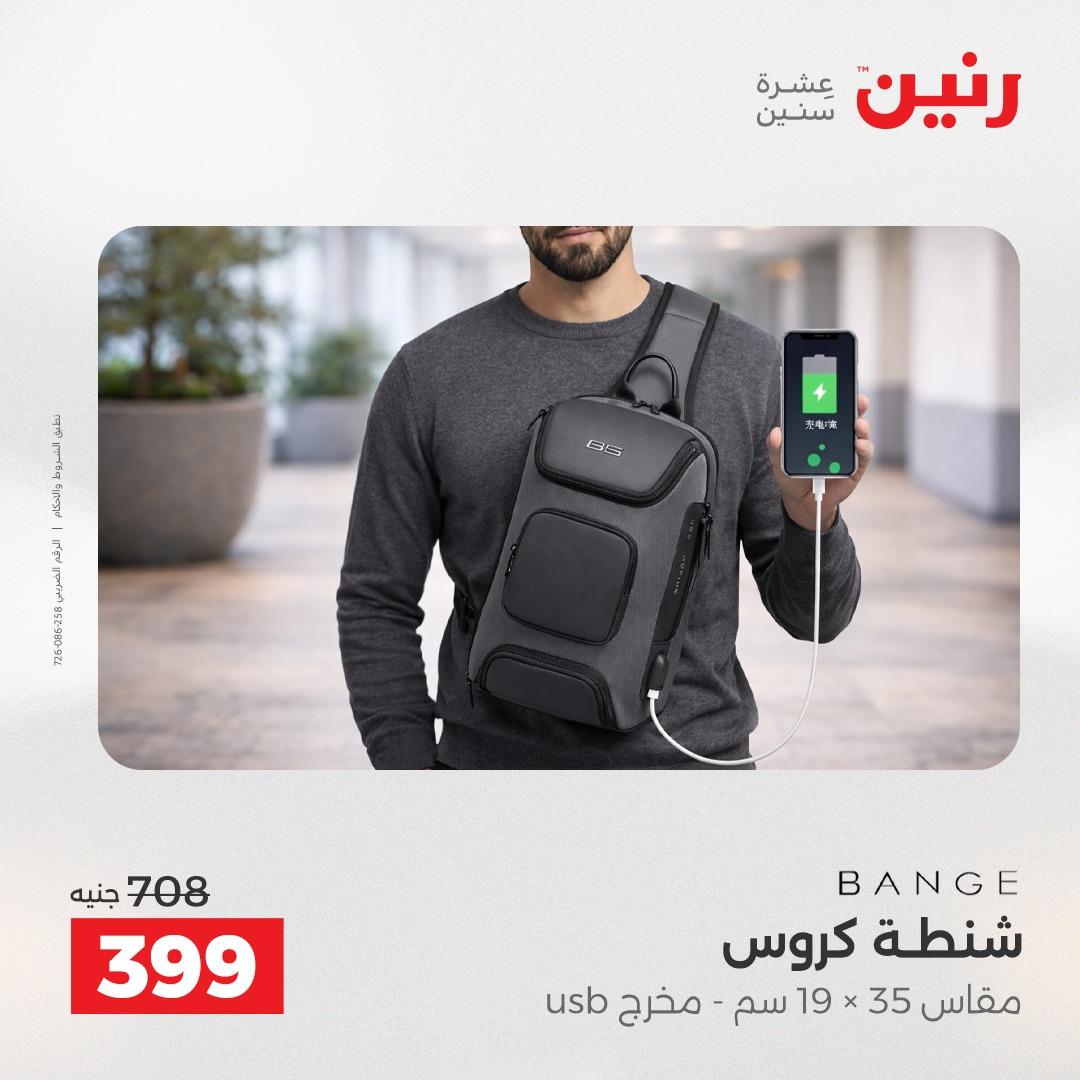 عروض رنين على العاب الاطفال و الشنط 28-29 ابريل 2026  صفحة 5 - raneen offers 28-29 April 2026 page 5