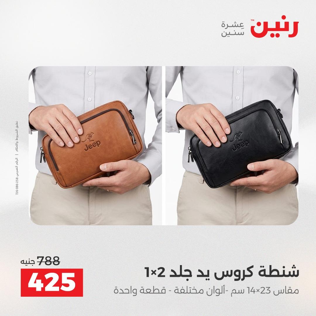 عروض رنين على العاب الاطفال و الشنط 28-29 ابريل 2026  صفحة 7 - raneen offers 28-29 April 2026 page 7