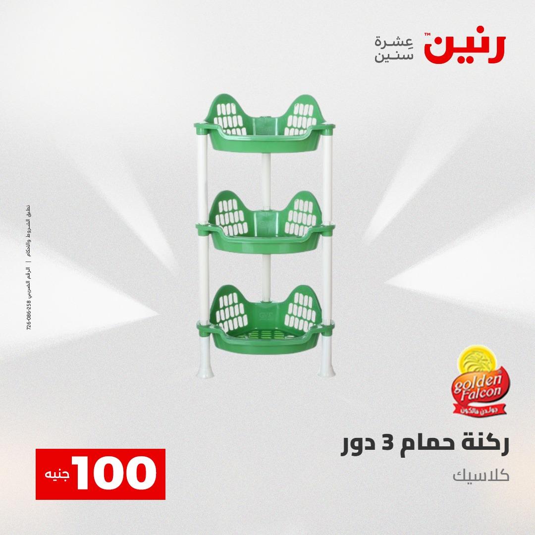 عروض رنين عرض الـ100 28-29 ابريل 2026  صفحة 11 - raneen offers 28-29 April 2026 page 11