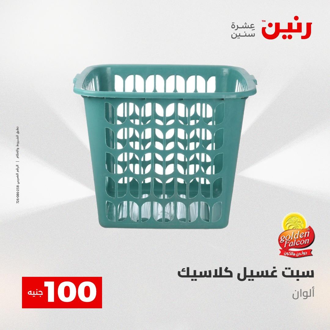 عروض رنين عرض الـ100 28-29 ابريل 2026  صفحة 12 - raneen offers 28-29 April 2026 page 12