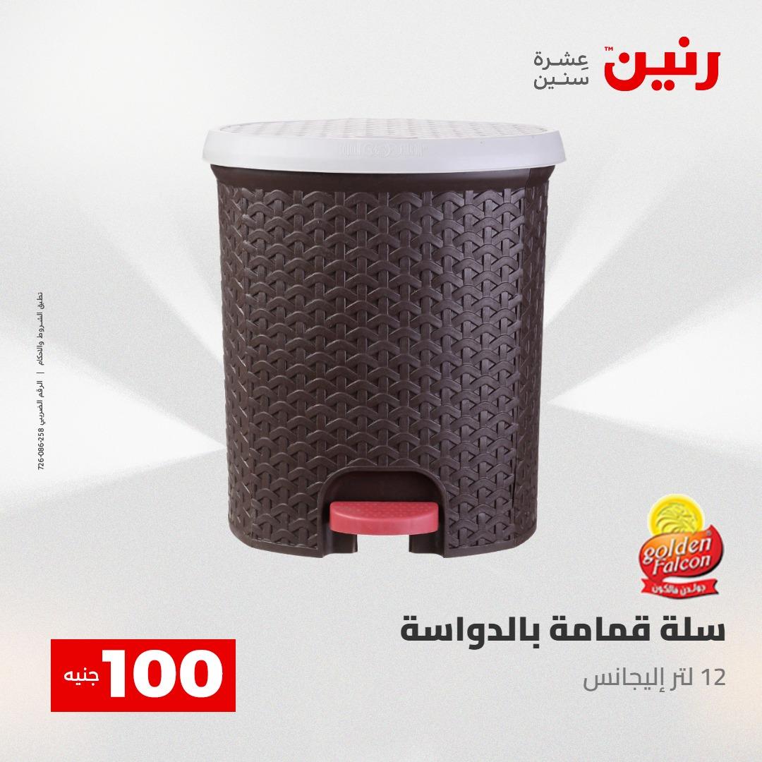 عروض رنين عرض الـ100 28-29 ابريل 2026  صفحة 13 - raneen offers 28-29 April 2026 page 13