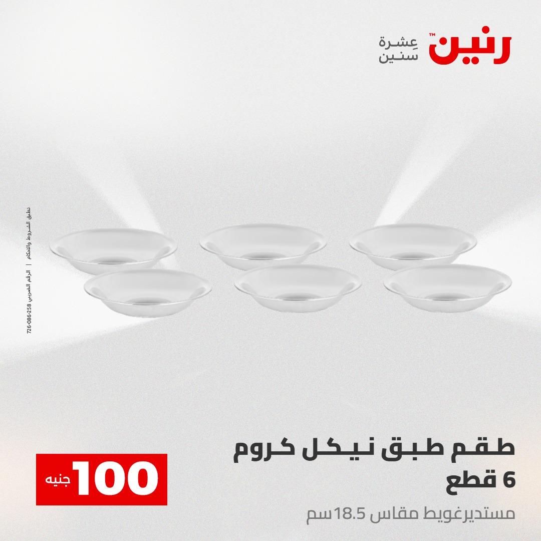 عروض رنين عرض الـ100 28-29 ابريل 2026  صفحة 14 - raneen offers 28-29 April 2026 page 14