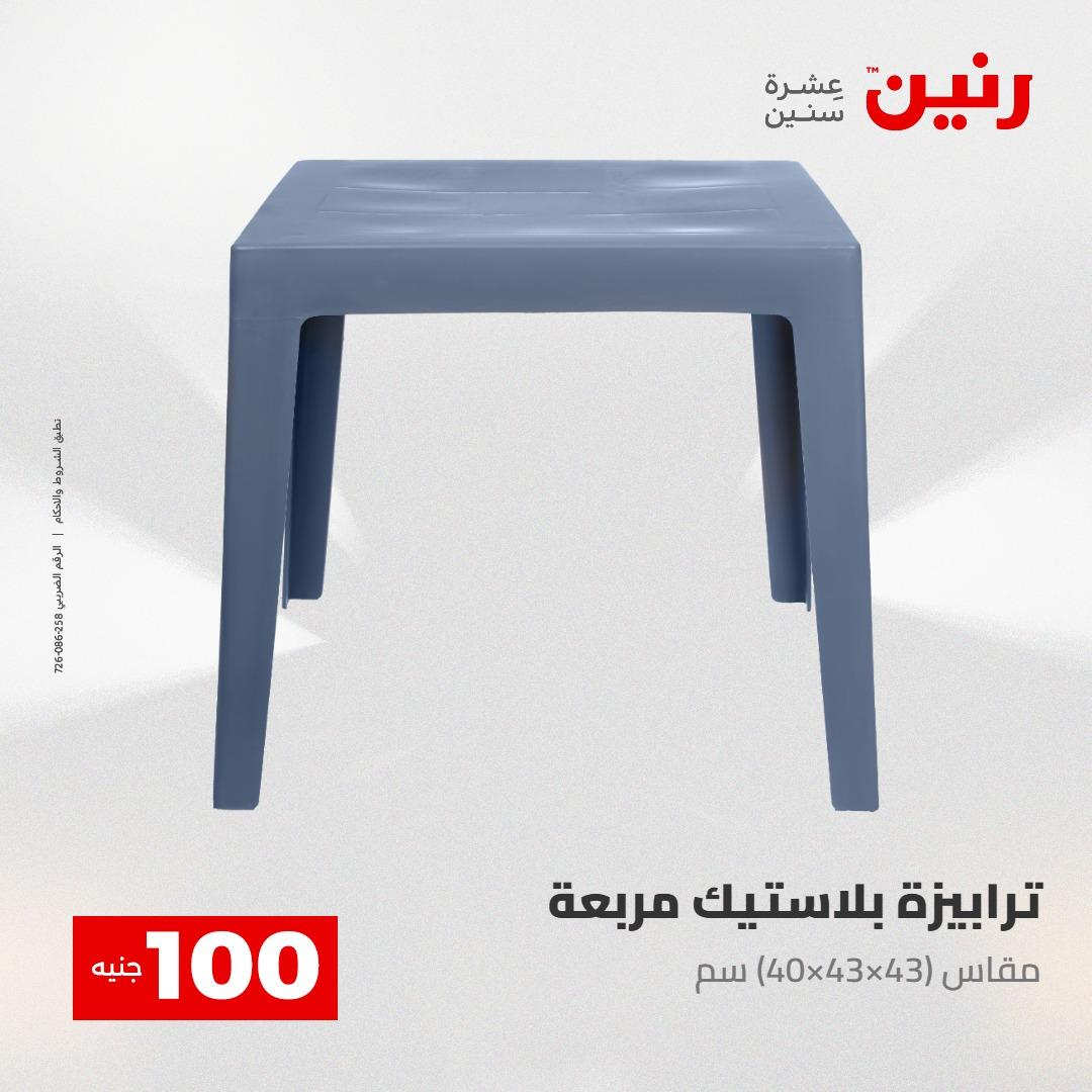 عروض رنين عرض الـ100 28-29 ابريل 2026  صفحة 15 - raneen offers 28-29 April 2026 page 15