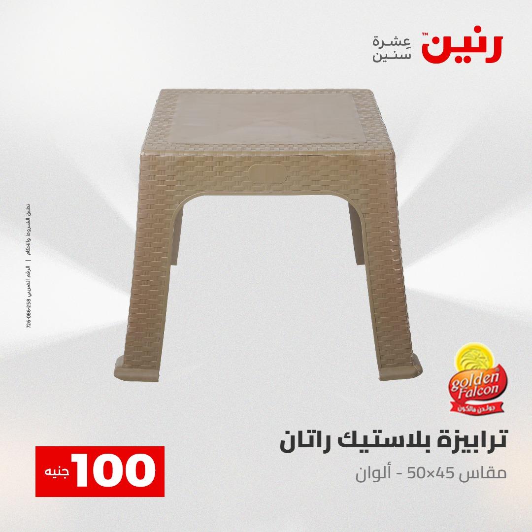 عروض رنين عرض الـ100 28-29 ابريل 2026  صفحة 16 - raneen offers 28-29 April 2026 page 16