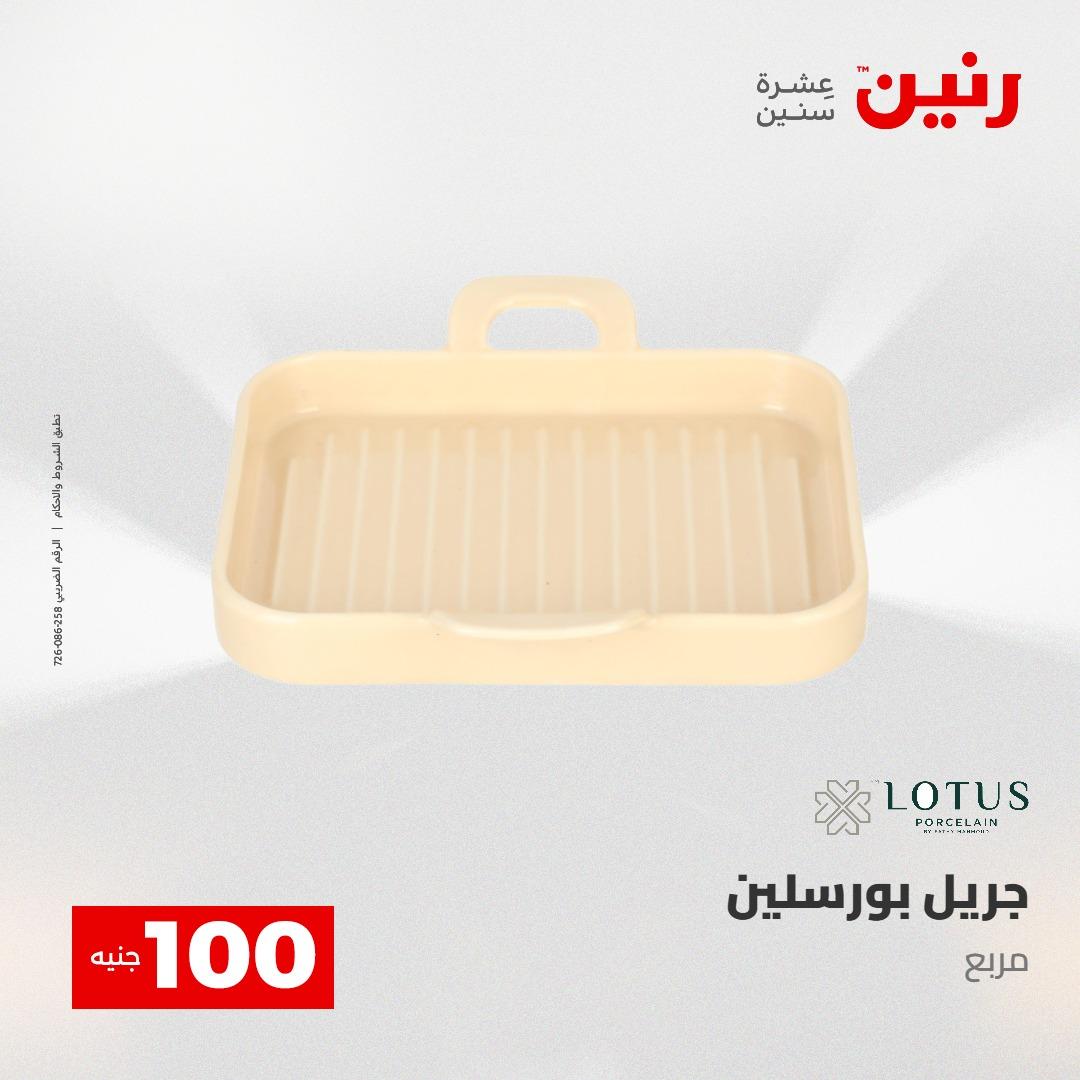 عروض رنين عرض الـ100 28-29 ابريل 2026  صفحة 17 - raneen offers 28-29 April 2026 page 17