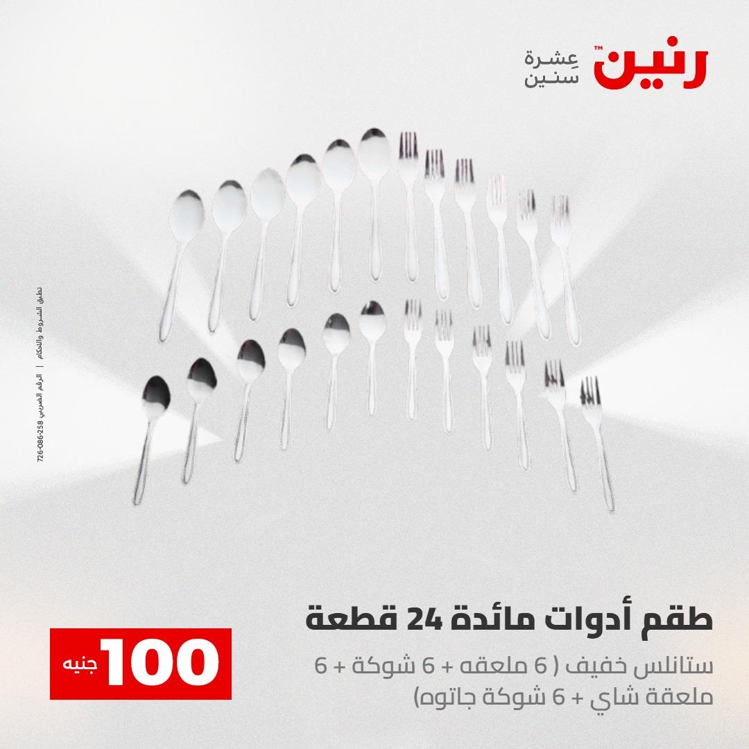 عروض رنين عرض الـ100 28-29 ابريل 2026  صفحة 18 - raneen offers 28-29 April 2026 page 18