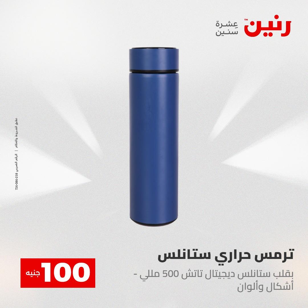 عروض رنين عرض الـ100 28-29 ابريل 2026  صفحة 20 - raneen offers 28-29 April 2026 page 20