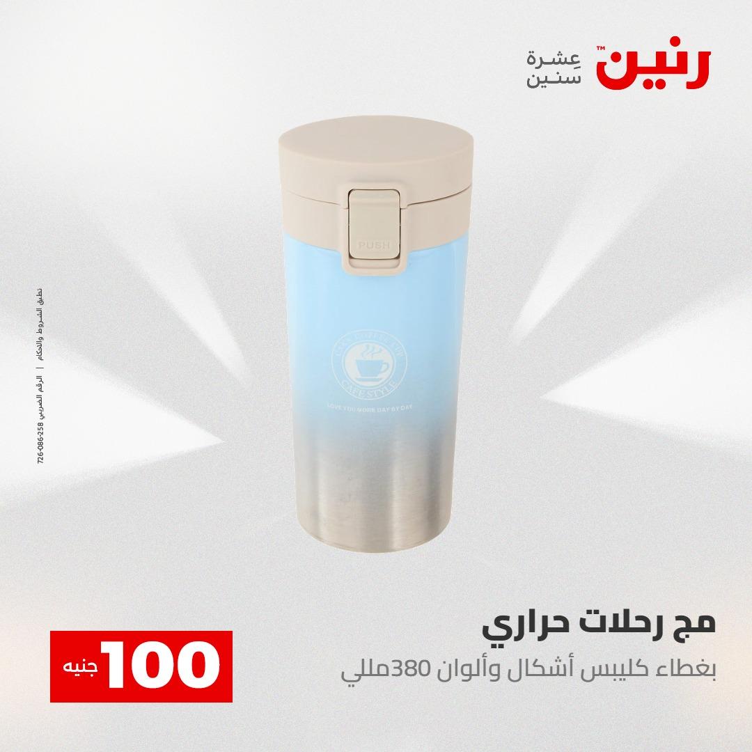 عروض رنين عرض الـ100 28-29 ابريل 2026  صفحة 21 - raneen offers 28-29 April 2026 page 21