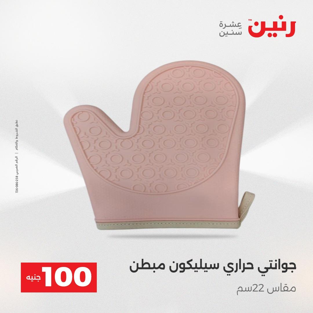 عروض رنين عرض الـ100 28-29 ابريل 2026  صفحة 22 - raneen offers 28-29 April 2026 page 22