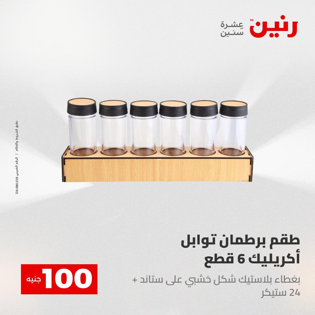 عروض رنين عرض الـ100 28-29 ابريل 2026  صفحة 23 - raneen offers 28-29 April 2026 page 23