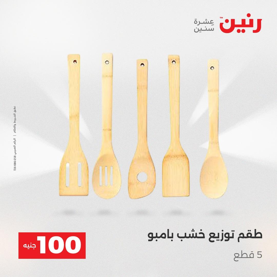 عروض رنين عرض الـ100 28-29 ابريل 2026  صفحة 24 - raneen offers 28-29 April 2026 page 24