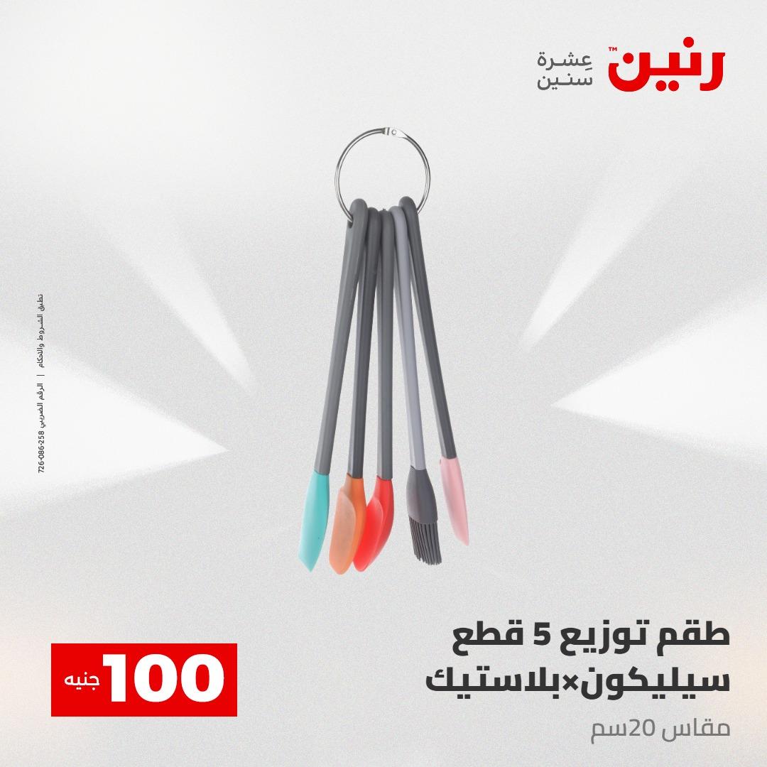 عروض رنين عرض الـ100 28-29 ابريل 2026  صفحة 25 - raneen offers 28-29 April 2026 page 25