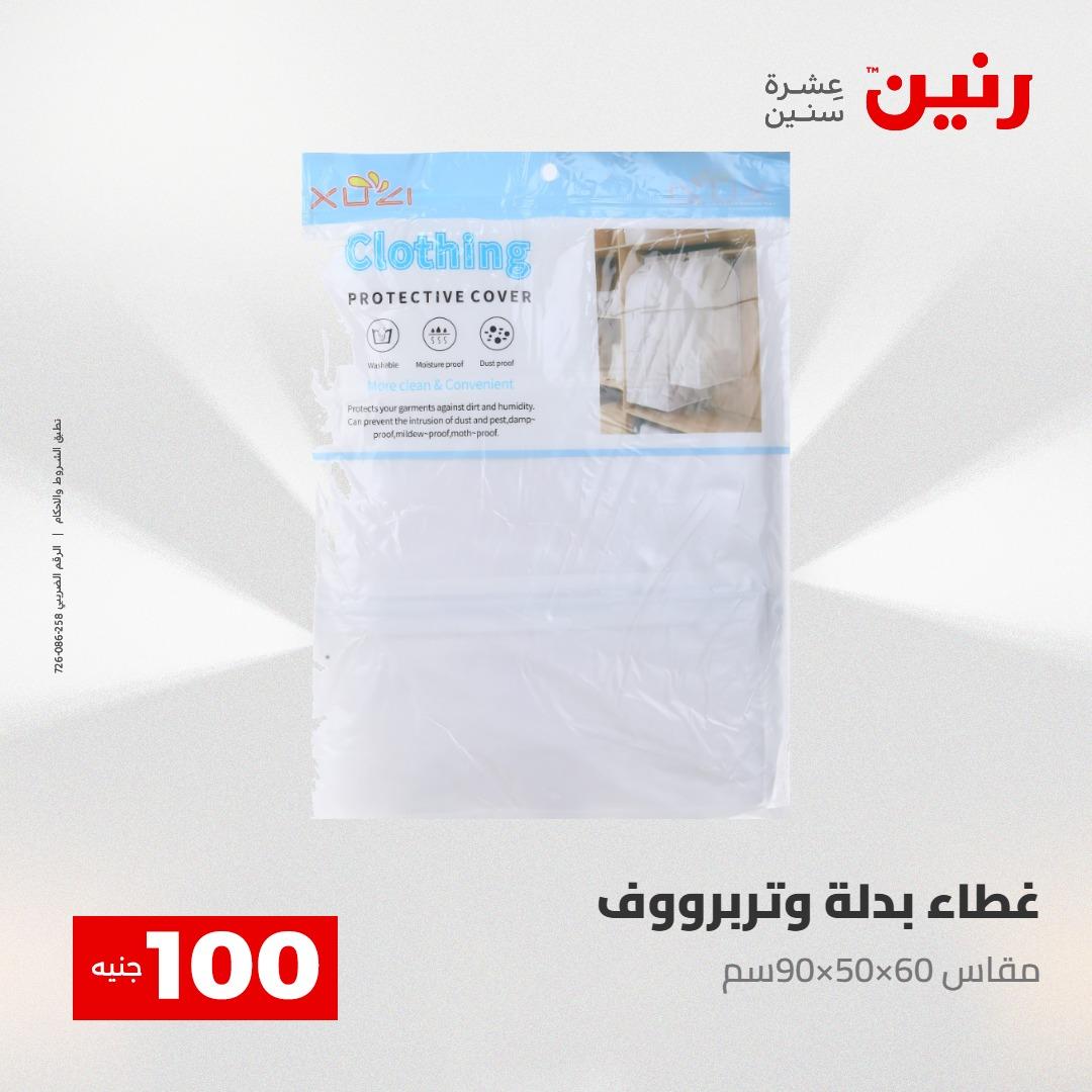 عروض رنين عرض الـ100 28-29 ابريل 2026  صفحة 27 - raneen offers 28-29 April 2026 page 27