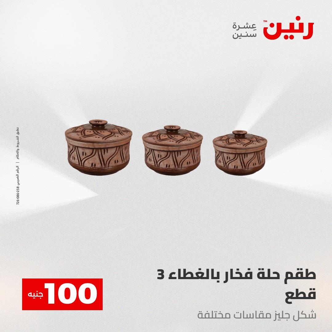 عروض رنين عرض الـ100 28-29 ابريل 2026  صفحة 29 - raneen offers 28-29 April 2026 page 29