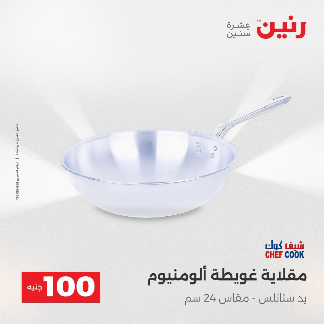 عروض رنين عرض الـ100 28-29 ابريل 2026  صفحة 31 - raneen offers 28-29 April 2026 page 31