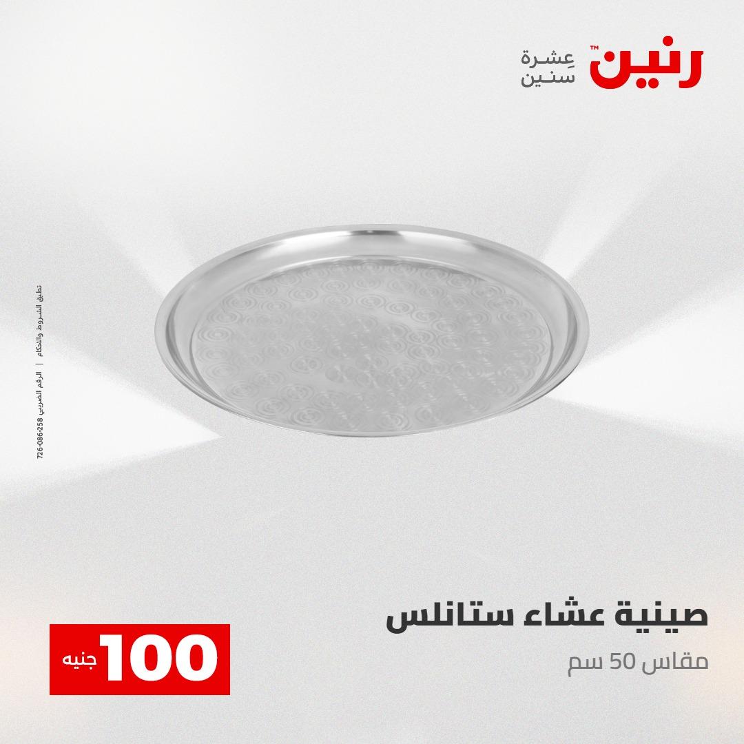 عروض رنين عرض الـ100 28-29 ابريل 2026  صفحة 32 - raneen offers 28-29 April 2026 page 32