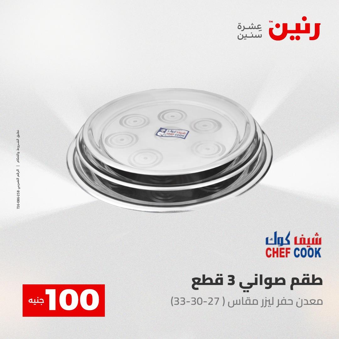 عروض رنين عرض الـ100 28-29 ابريل 2026  صفحة 33 - raneen offers 28-29 April 2026 page 33