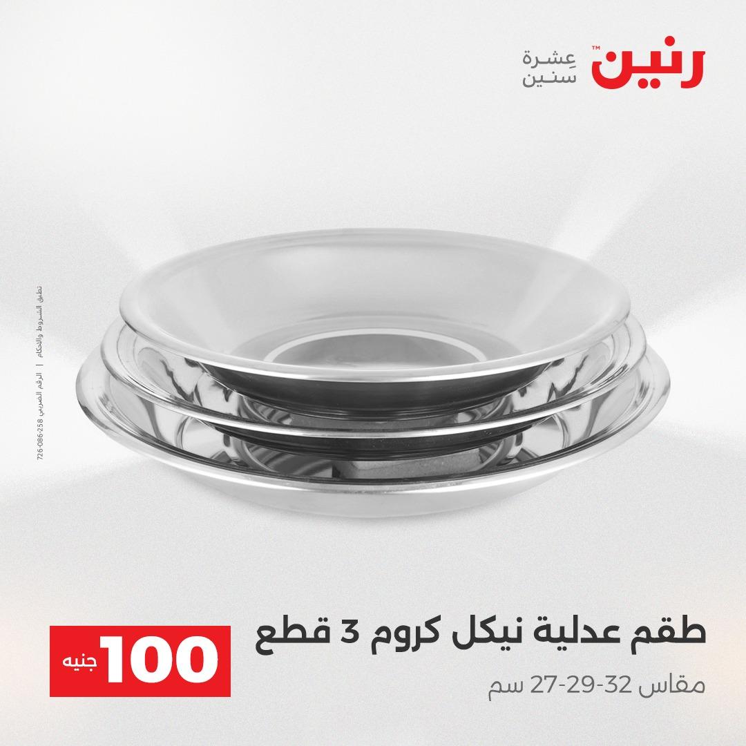 عروض رنين عرض الـ100 28-29 ابريل 2026  صفحة 36 - raneen offers 28-29 April 2026 page 36