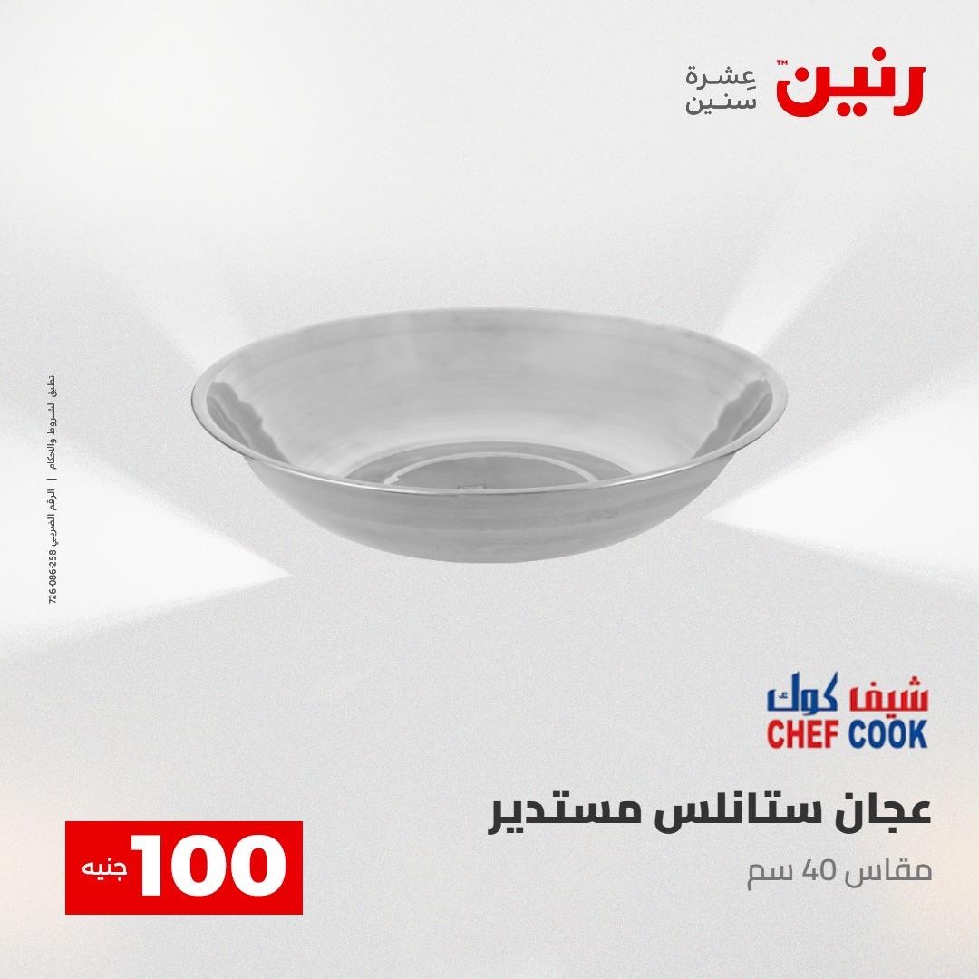 عروض رنين عرض الـ100 28-29 ابريل 2026  صفحة 37 - raneen offers 28-29 April 2026 page 37